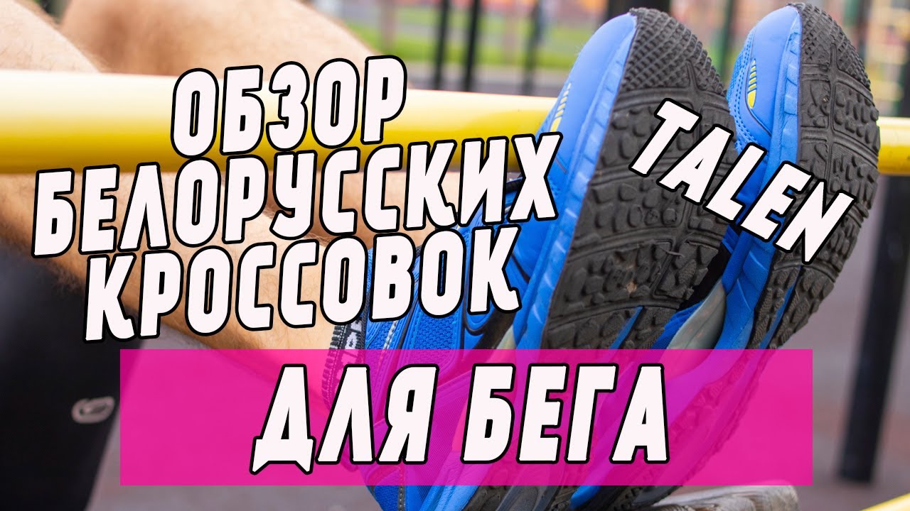 Обзор кроссовок TALEN SKYCROSS