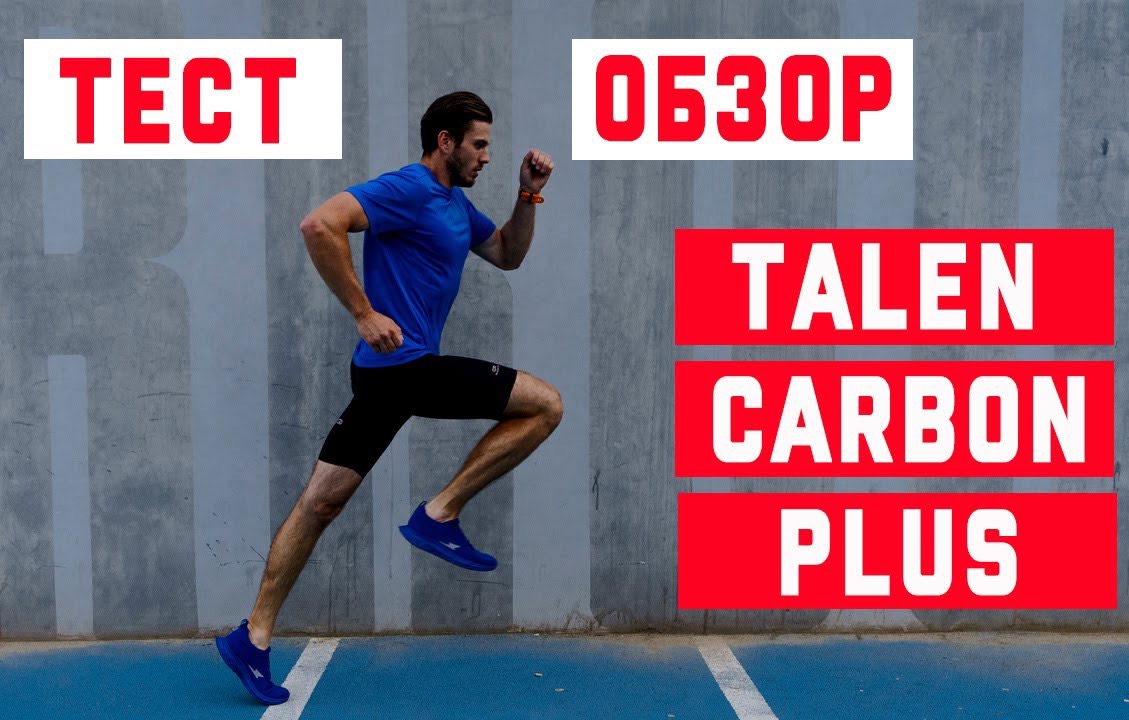 Обзор кроссовок TALEN CARBON PLUS